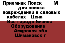 Приемник Поиск – 2006М  для поиска повреждений в силовых кабелях › Цена ­ 111 - Все города Бизнес » Оборудование   . Амурская обл.,Шимановск г.